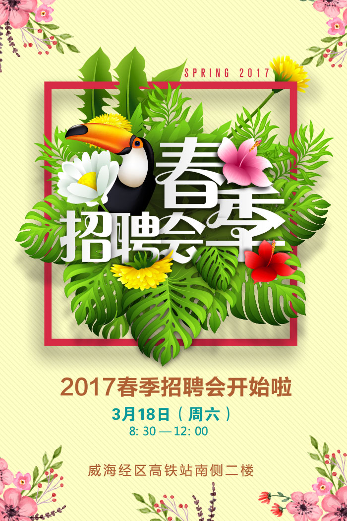 哈工大威海2020招聘会,威海2019年正月招聘会