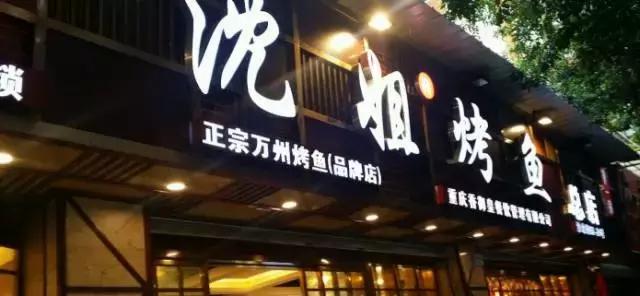据说99%的人都喜欢这道海鲜美食,重庆必吃的100家烤鱼店