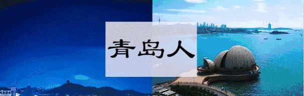 最新出炉的老青岛人自查标准！快看看你是不是地道青岛人！