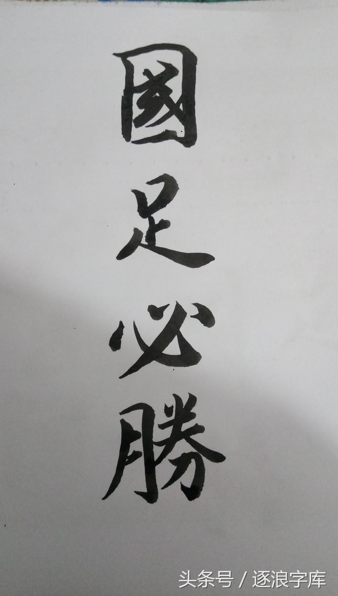 各地球迷奔赴天津为国足加油,各路神字体