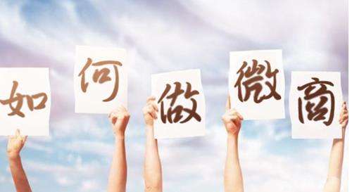微商如何打造零屏蔽朋友圈,怎么做微商不被人反感