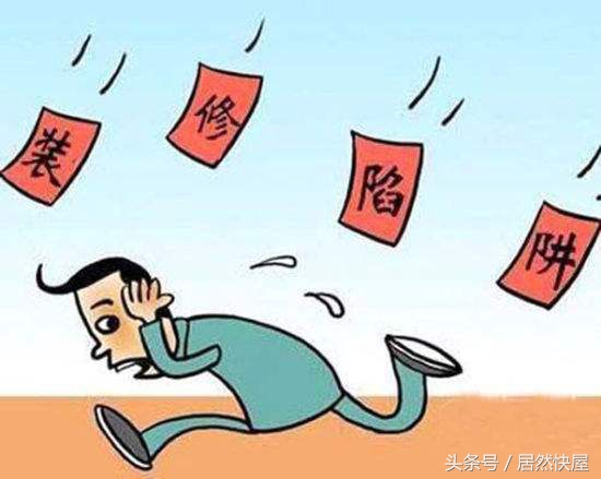 装修预算报价单中的猫腻,防范装修报价的陷阱