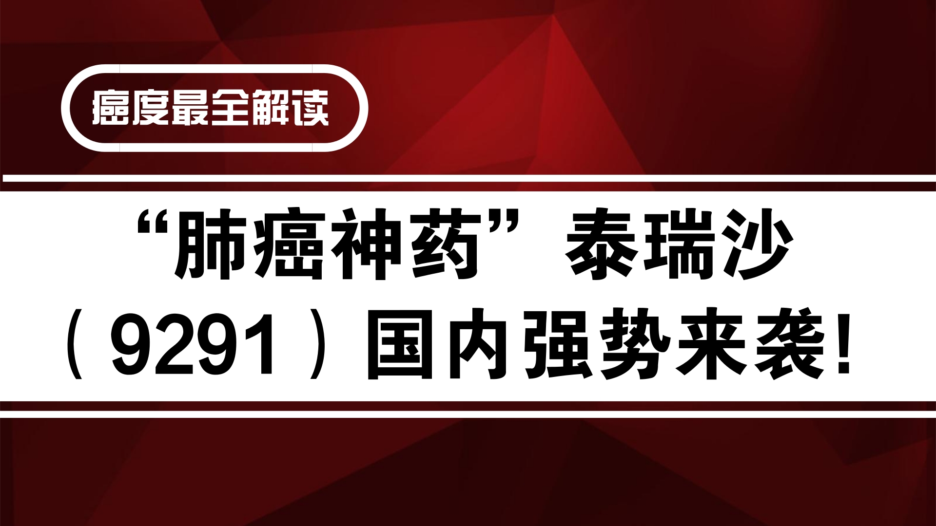 泰瑞沙是中药还是化疗药,吃泰瑞沙治疗什么病的
