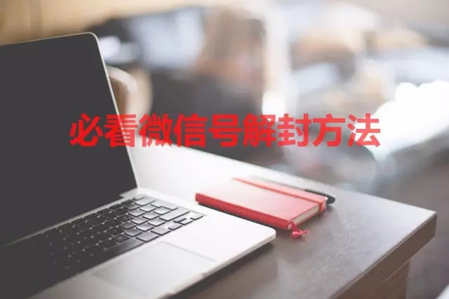 微信号如何解封的处理方法