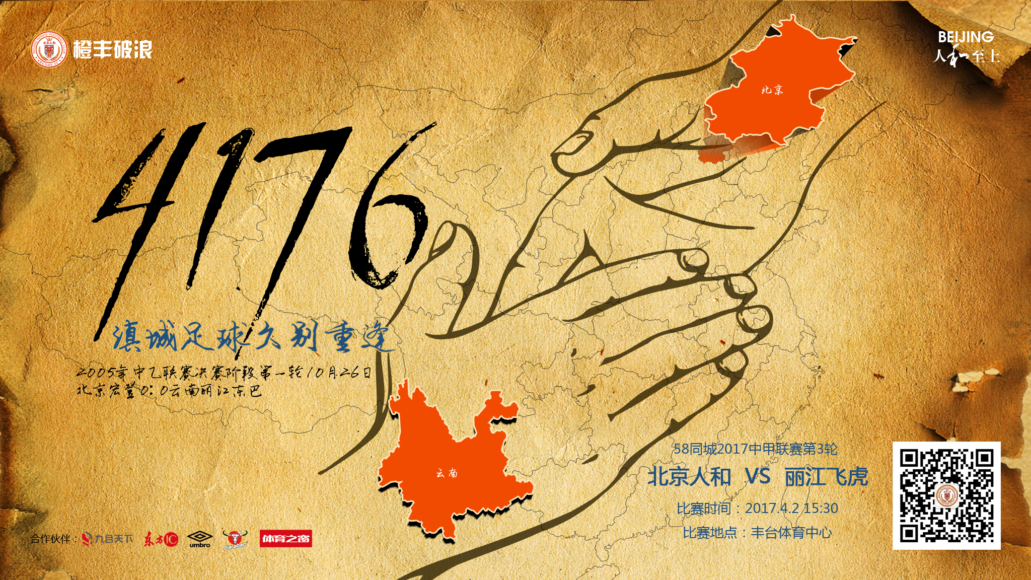 丽江飞虎vs梅州客家,华夏vs北京人和