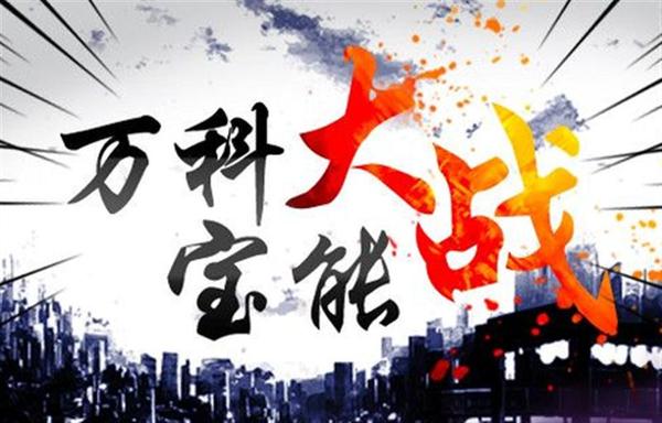 万科股权之争王石完整版,王石万科股东之争