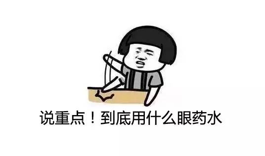 眼睛痒痒的越揉越痒用什么眼药水,用了眼药水还是眼睛痒是怎么回事