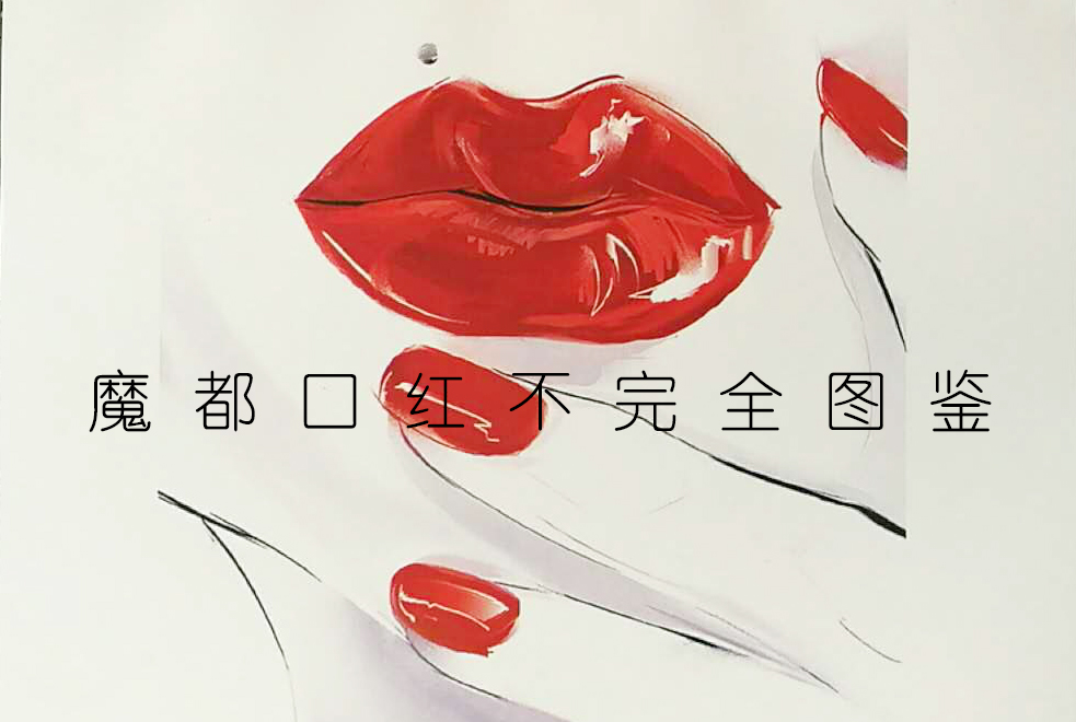 涓婃捣鑰佺墝鍙ｇ孩,榄旈兘鍙ｇ孩