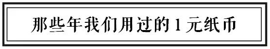 义乌一元纸币在哪换,一元纸币要退出流通市场吗