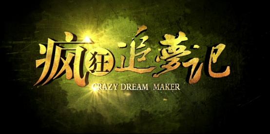 幸福狐狸跨界出品电影《疯狂追梦记》——有梦就要勇敢追