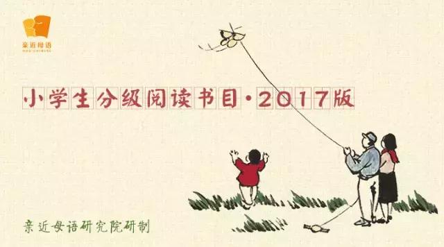 重磅！最具实践性的中国小学生分级阅读书目·2017版