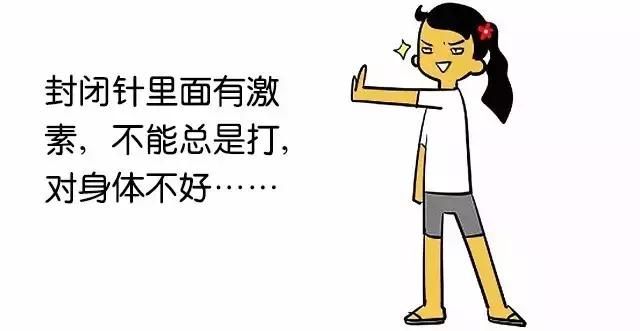 打封闭针，是暂时缓解还是能根治？