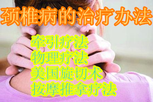 治疗颈椎病最好的办法,肩周炎颈椎病最快治疗办法