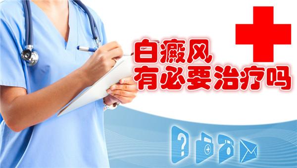白癜风没必要治疗?你肯定不知道这些!