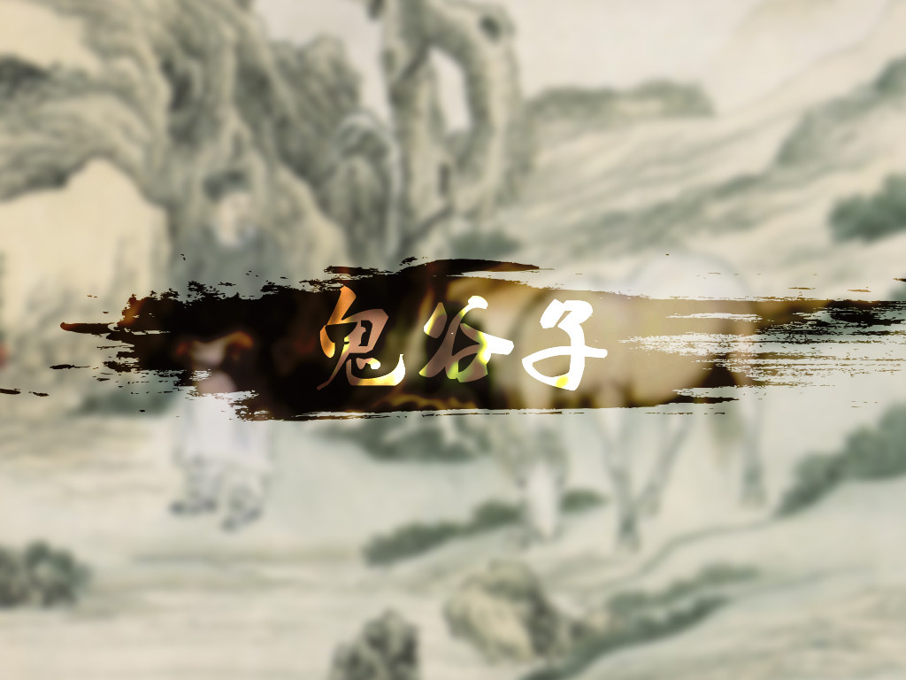 鬼谷子教你五条处世天机,鬼谷子最阴险的谋术教你