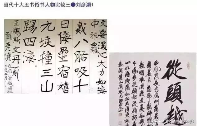 中国十大丑书,十大丑书书法家排名