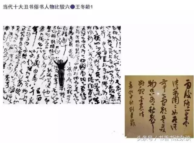 中国十大丑书,十大丑书书法家排名