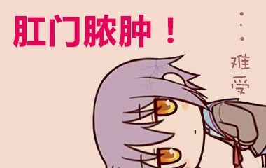 肛周脓肿手术后肛瘘有什么症状,肛周脓肿是什么症状怎么治疗