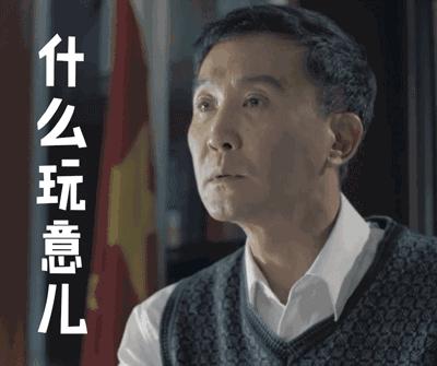 人民的名义经典段子,人民的名义陈清泉表情包
