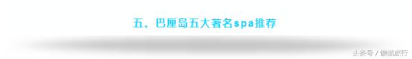 巴厘岛SPA主流手法科普+五大著名spa推荐