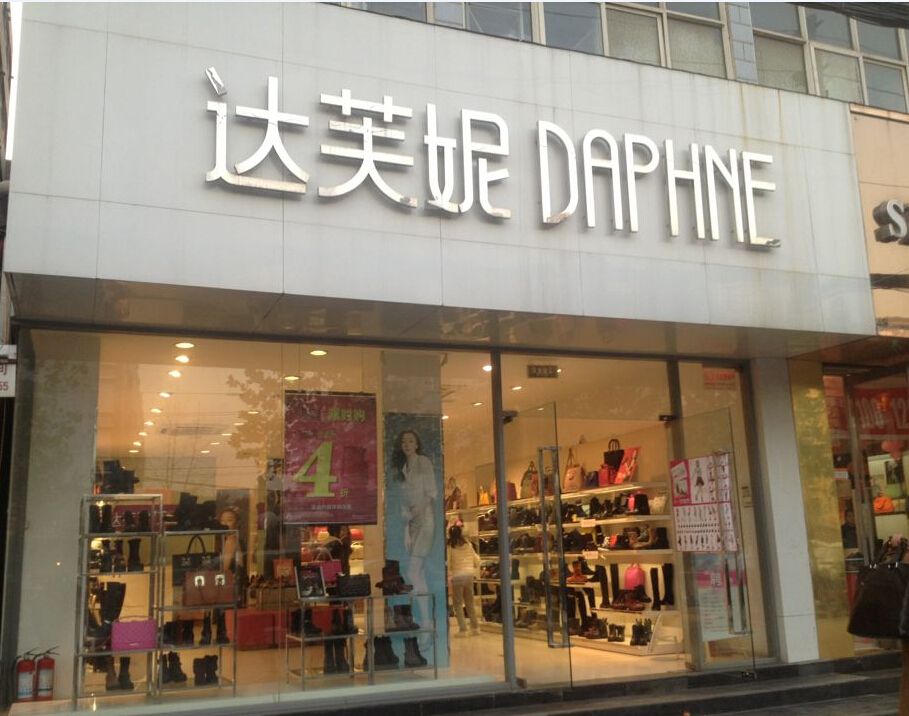 百丽收购了森达吗,百丽被收购股份的比例