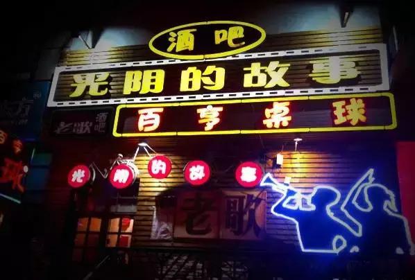 长春不为人知的五家酒吧,长春适合情侣的十大酒吧