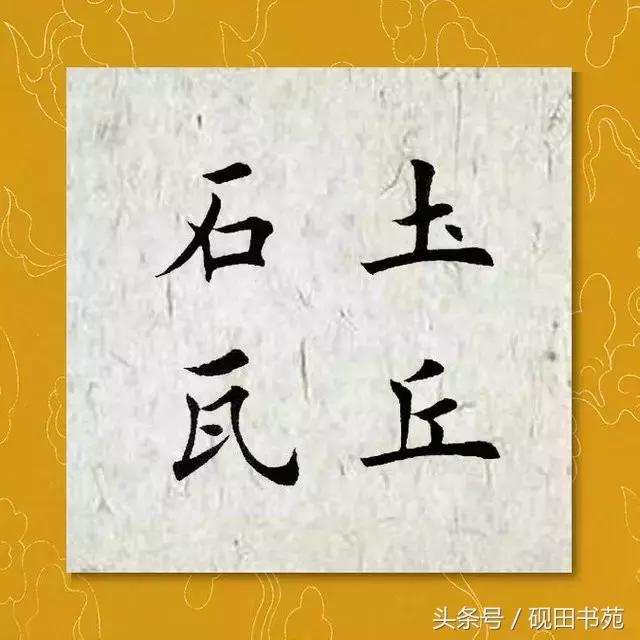 每日一字土字写法,每日一字942