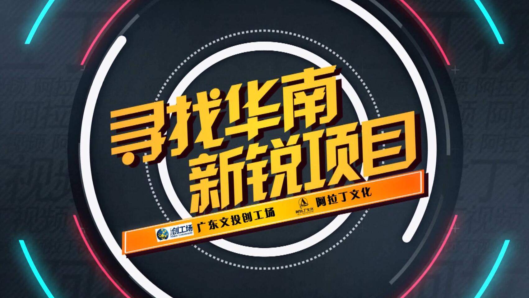 寻找华南新锐项目:辛巴达旅行网创始人潘云龙VS投资人陈隆贵