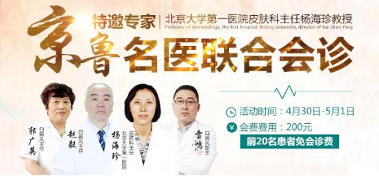 京鲁名医联合会诊断白癜风,青岛齐鲁医院治疗白癜风专家