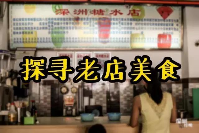 罗湖笋岗老店,深圳笋岗老字号