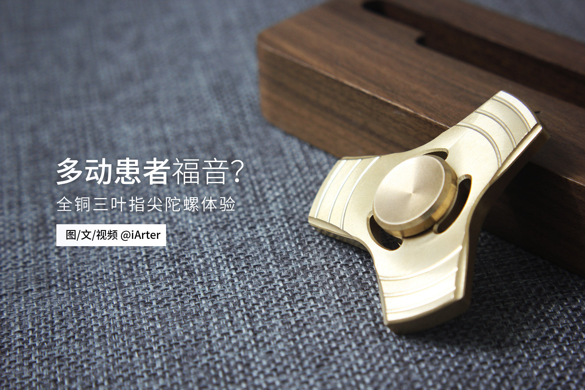 三叶纯铜指尖陀螺,光电式三叶指尖陀螺