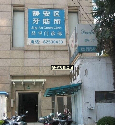 静安牙病防治所,静安牙防所最新通知