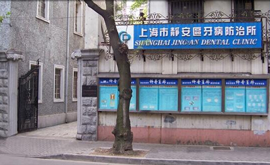 静安牙病防治所,静安牙防所最新通知