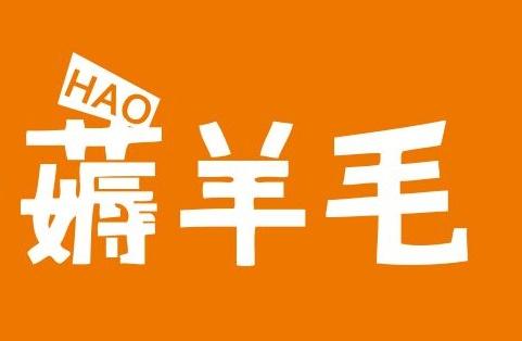 盘点身边那些可以薅的“羊毛”(二)—买到便宜电影票购物返现
