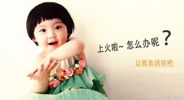 孩子上火该注意什么,春季儿童上火注意事项