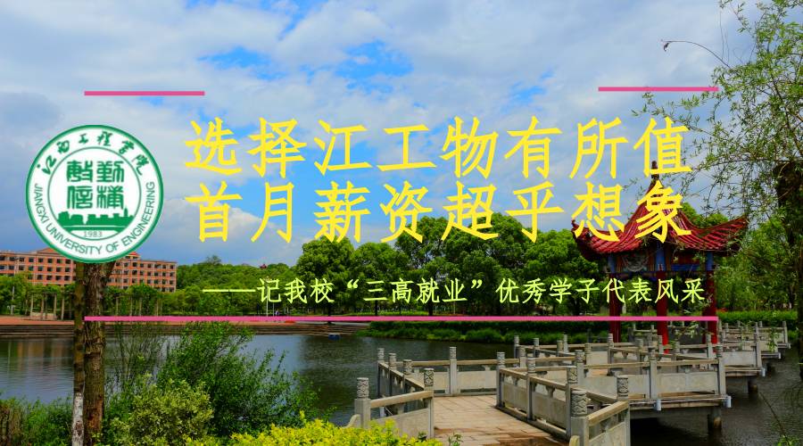 选择江工物有所值,首月薪资超乎想象——记我校“三高就业”优秀学子代表风采
