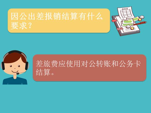 三分钟读懂差旅费报销丨不看！以后出门都挺难！
