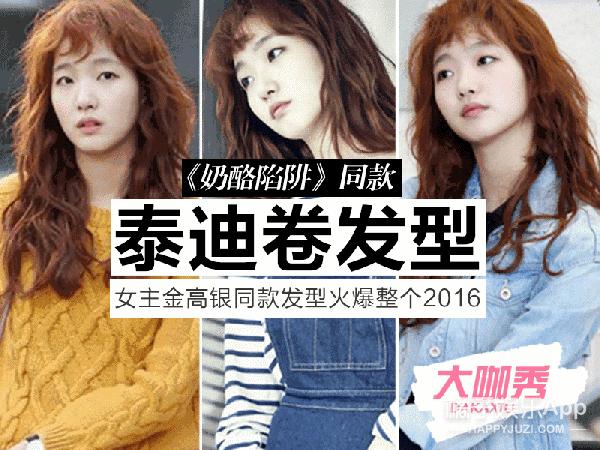 空气刘海OUT了！跟着《奶酪陷阱》火起来的泰迪卷你敢不敢来一个？