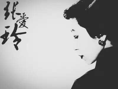 张爱玲经典语录我仍然爱着你,张爱玲经典语录能让一个女人上瘾