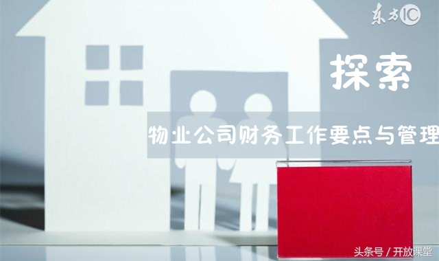 物业财务工作技巧,物业公司财务技巧与管理