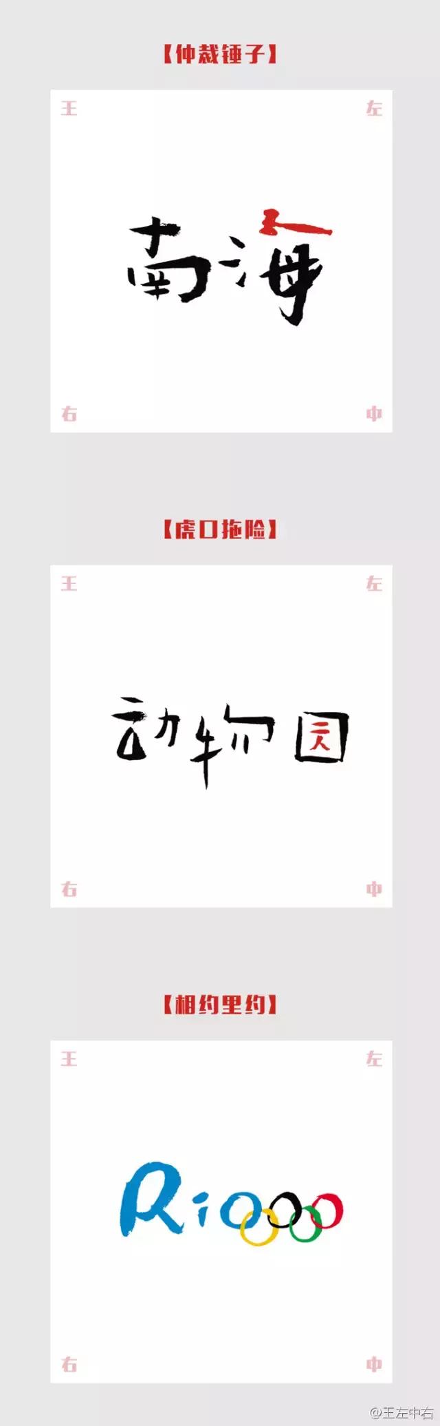 我知道的第一个字体大V是王左中右和他的“变态字”