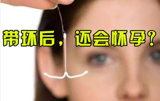 带环怀上了能打掉吗,带环之后怀孕