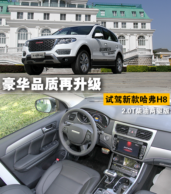 哈弗h82015款2.0t豪华版配置,新款哈弗h8试驾视频
