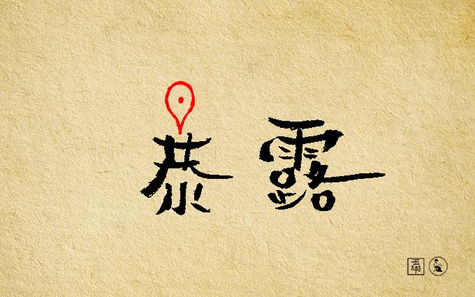 我知道的第一个字体大V是王左中右和他的“变态字”