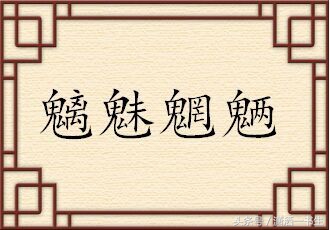 成语魑魅魍魉的故事,魑魅魍魉下一句成语