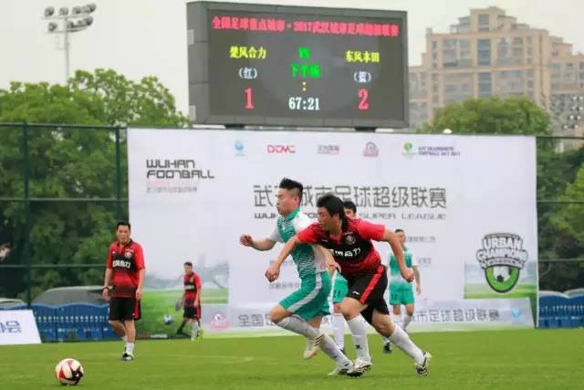 前武汉籍国脚助阵2017足球城超楚风合力3-2绝杀东风本田