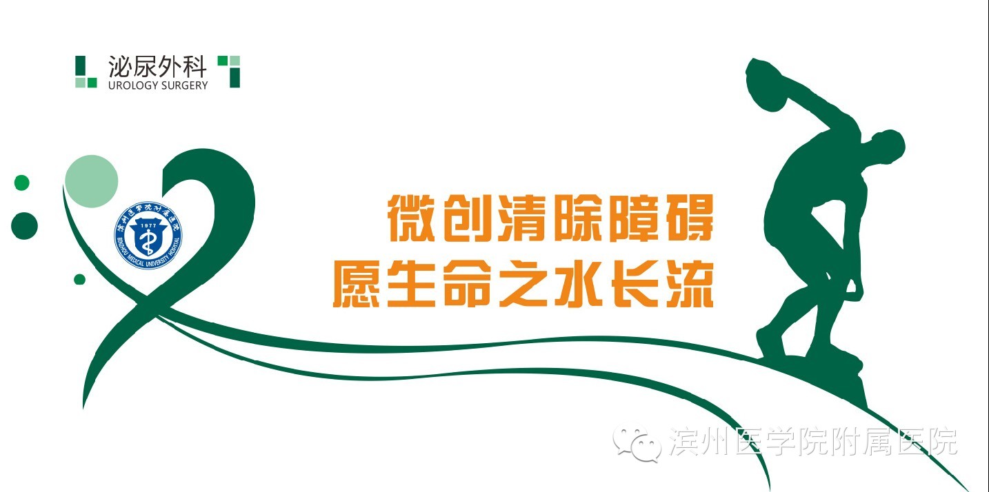 滨医附院微创清除障碍，愿生命之水长流——泌尿外科就诊全攻略
