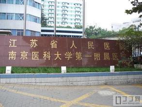 南京医院指南,南京各医院出行攻略