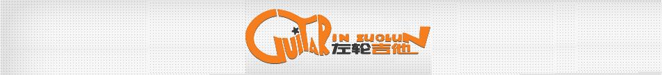 左轮推荐的吉他怎么样,一般人不知道的购物大法