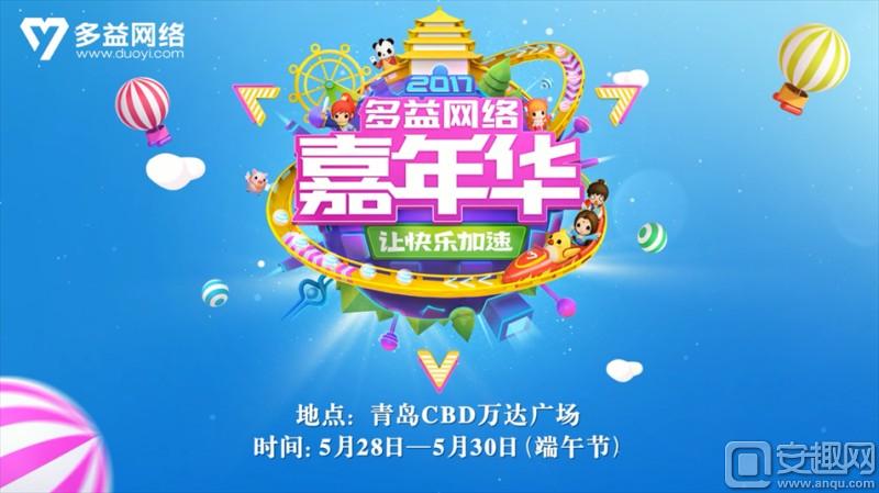 让快乐加速！多益嘉年华青岛游戏庆典明日开幕